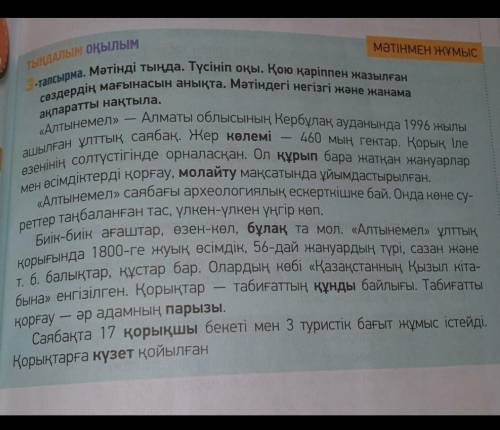 Жеке жұмыс. Саралау Письменно ответьте на вопросы. Стр 125 3-тапсырма«Алтынемел» ұлттық саябағы қаша