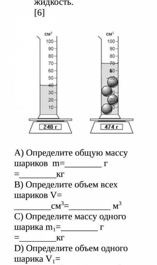 Найти m и v шариков в мензурке​