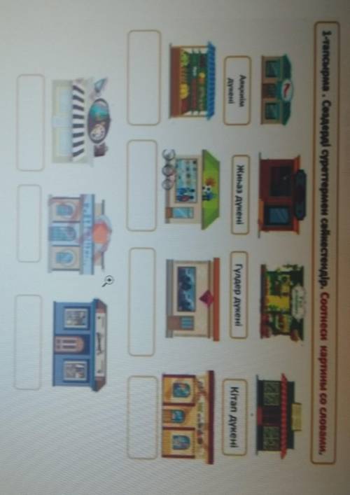 1-тапсырма. Сөздерді суреттермен сәйкестендір. Соотнеси картины со словами.​