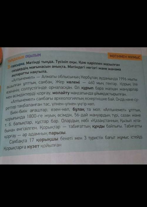 Жеке жұмыс. Саралау Письменно ответьте на вопросы. Стр 125 3-тапсырма«Алтынемел» ұлттық саябағы қаша