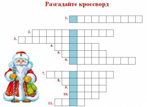 решить кроссворд, я думаю ключевое слово с Новым годом