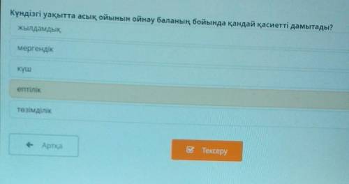 Кундизги уаккытта асык ойынын ойнау баланын бойында кандай касиетти дамытады?помагите