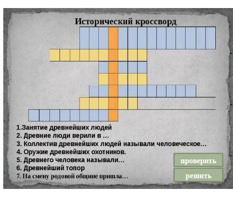 Исторический кроссворд 1.занятте древних людей2.древний люди верили в...3.колектив древнейших людей