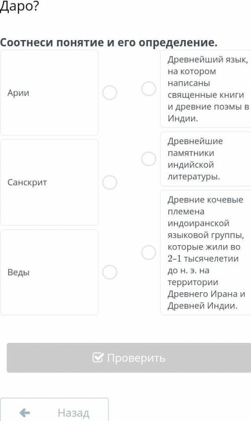 Соотнеси понятие с его определение. 1.Арии 2.Санскрит 3.Веды ​