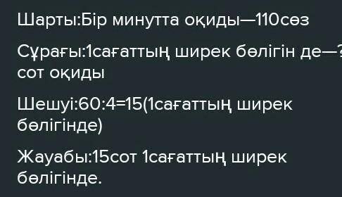 4 Есептерді шығара) Арман бір минутта 110 сөз ойиды. 1 сағаттың ширек бөлігінде ол қанша сот окиды?а