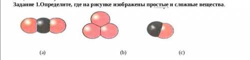 1.Определите, где на рисунке изображены простые и сложные вещества. СОЧЧЧ