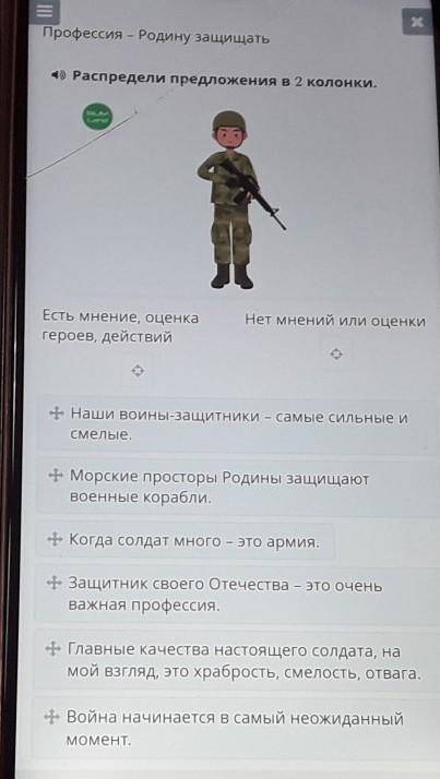 Профессия - Родину защищать 4) Распредели предложения в 2 колонки.Нет мнений или оценкиЕсть мнение,