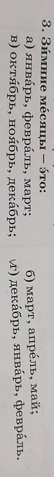 3. Зимние месяцы - это: а) январь, февраль март;в) октябрь ноябрь декабрь;б) март, апрель, май;г) де