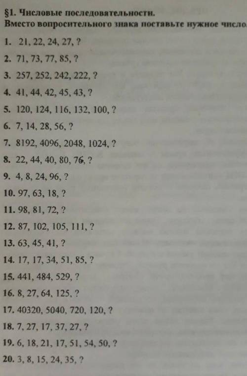 Параграф 1 числовые последовательности вместо вопросительного знака поставьте нужное число без обман