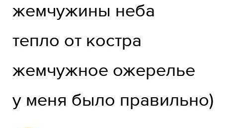 10. Укажите метафору: А)Жемчужины неба(звезды)Б)Тучка золотаяВ) Деревянный столГ) Осеннее дерево сло