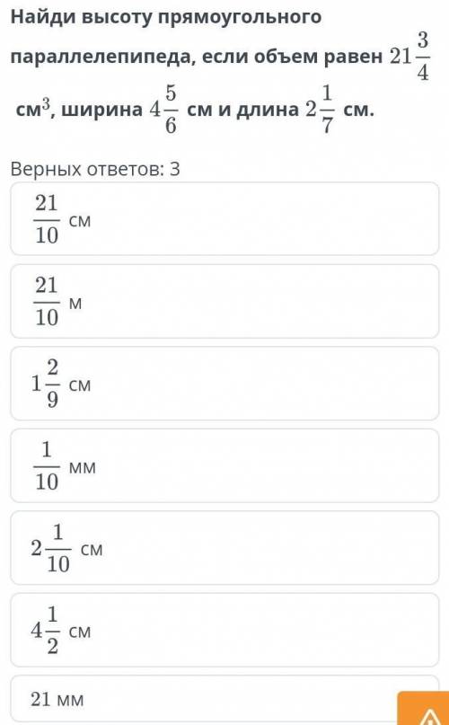 найди высоту прямоугольного паралелипипеда, если объём равен 21 3/4 см3 ширина 4 5/6 см и длин 2 1/7