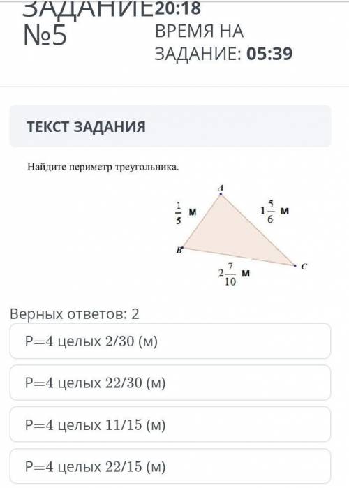 ТЕКСТ ЗАДАНИЯ ￼Верных ответов: 2Р=4 целых 22/15 (м)Р=4 целых 22/30 (м)Р=4 целых 11/15 (м)Р=4 целых 2