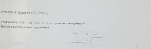 Решение уравнений. Урок 8 Уравнение (х - 1Хх – 2Xх - 3Xх – 4) +1 = 0 приведи к квадратному.Найдите р