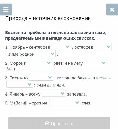 Восполни пробелы в пословицах вариантами, предлагаемые в выпадающих списках