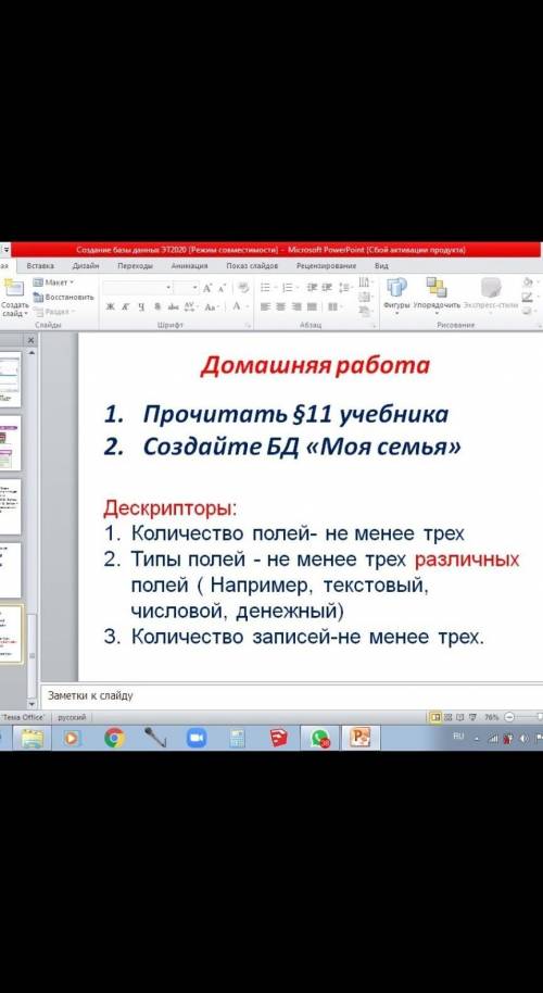 Прочитайте одиннадцатый параграф учебника Создайте Bad Моя семья дескрипторы количество полей не мен