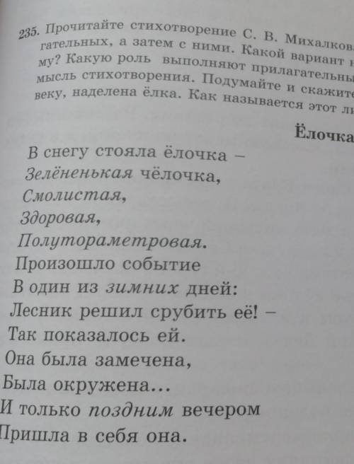 235. Прочитайте стихотворение С. В. Михалкова сначала без выделенных имён прила- (Из учебника)гатель