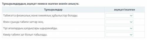 Жасанды заттар Тұжырымдардың ақиқат немесе жалған екенін анықта. Тұжырымдар Табиғатта физикалық және