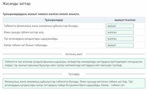 Жасанды заттар Тұжырымдардың ақиқат немесе жалған екенін анықта. Тұжырымдар Табиғатта физикалық және