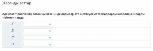 Жасанды заттар Адамзат тіршілігінің алғашқы кезеңінде адамдар өте шектеулі материалдарды қолданды. О