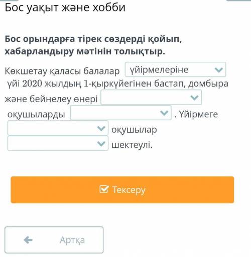 Бос уақыт және хобби Бос орындарға тірек сөздерді қойып, хабарландыру мәтінін толықтыр.Көкшетау қала