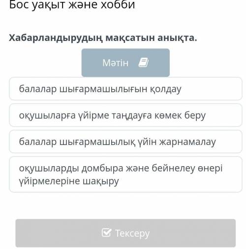 Хабарландырудың мақсатын анықта​