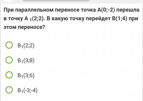 При параллельном переносе точка А(0;-2) перешла а точку А1(2;2). В какую точку перейдет В(1;4) при э