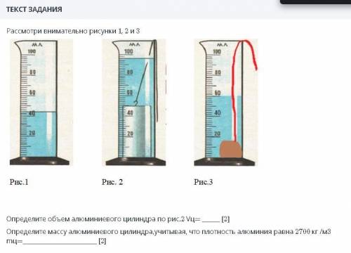 Рассмотри внимательно рисунки 1,2,3 Определите объем алюминиевого цилиндра по рис.2 Vц= Определите м