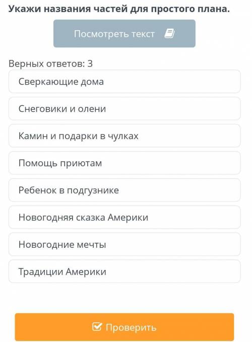 Укажите название частей для простого плана, дам 37б.​