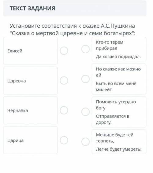 Установите соответствие к сказке А.С. Пушкина сказка о мертвой царевне и семи богатырях​