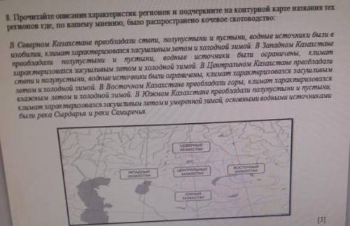 . Прочитайте описания характеристик регионов и подчеркните на контурной карте название тех регионов,