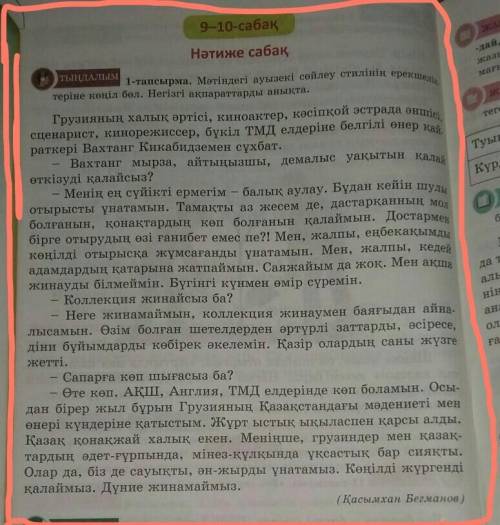 Нәтиже сабақ 1-тапсырма. Мәтіндегі ауызекі сөйлеу стилінің ерекшеліктеріне көңіл бөл. Негізгі ақпара