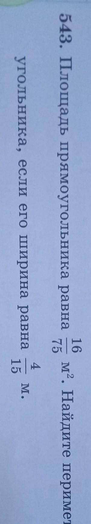 16 543. Площадь прямоугольника равнам?. Найдите периметр прямо-754M.угольника, если его ширина равна