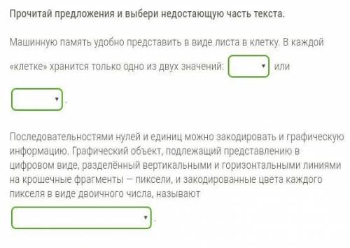 вот! в клеточках есть варианты, 1 клеточка:1) один2)ноль3)три2 клеточка:1)четыре2)два3)один3 клеточк