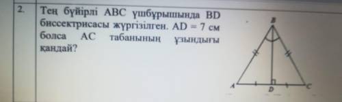 В равнобедренном АВС-квадрате проведена биссектриса ВD.Какова длина подошвы, если АD=7 см?