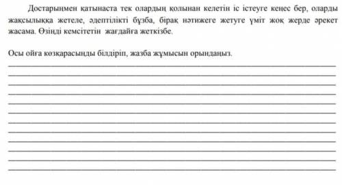 Достарыңмен қатынаста тек олардың қолынан келетін іс істеуге кеңес бер, оларды жақсылыққа жетеле, әд