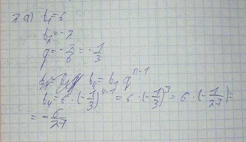 (2) а) Найдите четвёртый член геометрической прогрессии: 6; -2...- (2) b) Найдите сумму шести первых