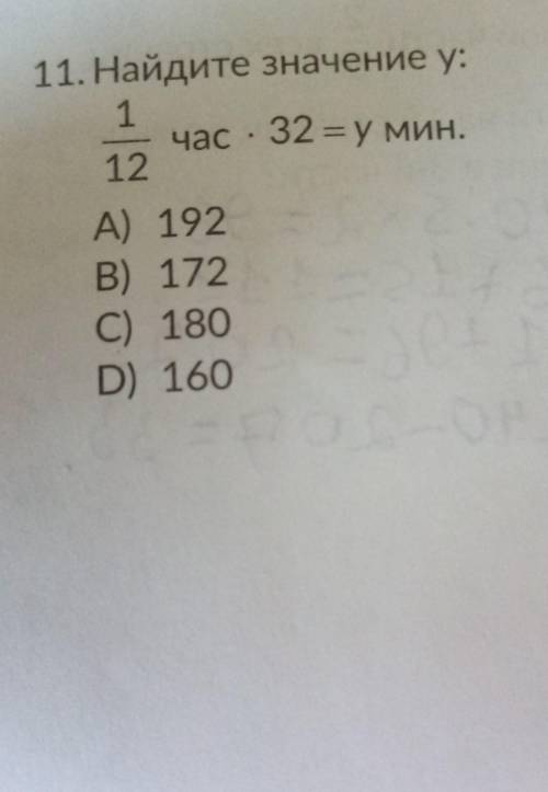 11. Найдите значение у: 1час. 32 = у мин.12A) 192B) 172C) 180D) 160