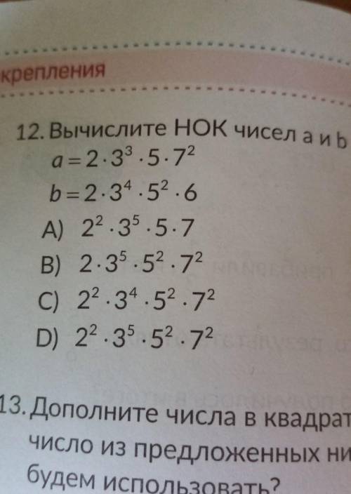 12. Вычислите НОК чисел аль a= 2.33.5.72b = 2.34 52.6А) 22.35 5-7B) 2.35 52.72C) 22.34 52.72D) 22.35