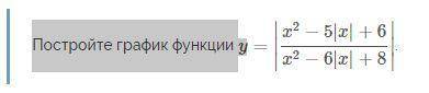 Постройте график функции `y=abs((x^2-5absx+6)/(x^2-6absx+8))`