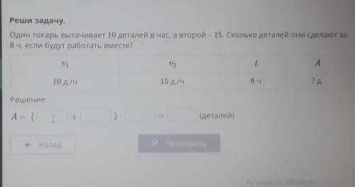 Реши задачу. Один токарь вытачивает 10 деталей в час, а второй - 15. Сколько деталей они сделают за8