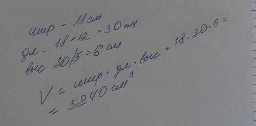 Ширина прям. параллелепипеда равна 18см. Длина на 12см больше ширины, высота в 5 раз меньше длины. В