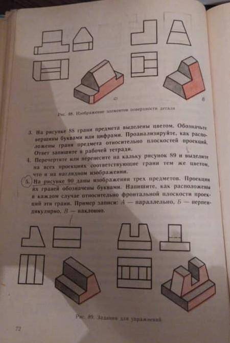 как сделать задание №4 на стр 74 рис 89, применив 3 цвета карандаша, выделив грани на 3-х проекциях.