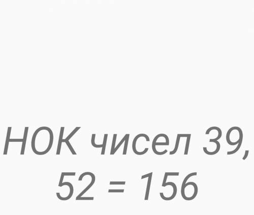 1.     Знайдіть:                                                       А) НСК(39;52)              б)