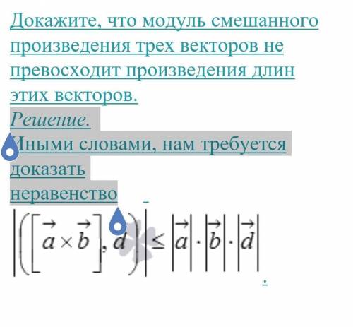 Докажите, что модуль смешанного произведения трех векторов не превосходит произведения длин этих век