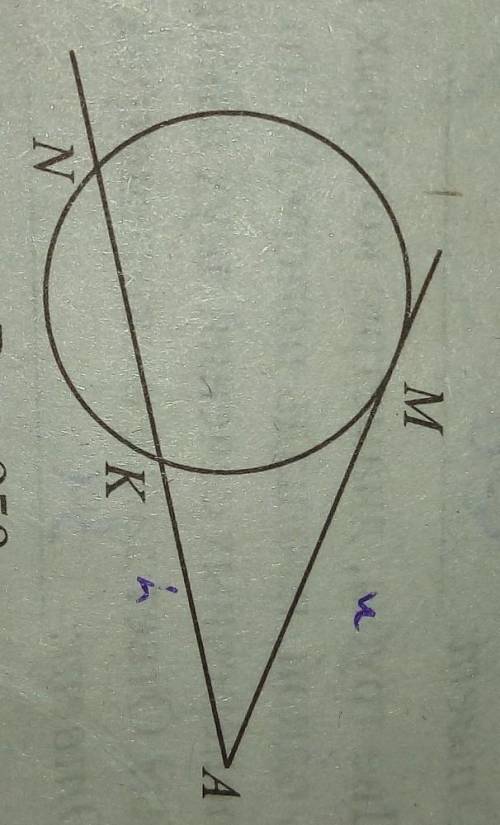 Из точки А к окружности проведены касательная АМ и секущая АN, пересекающая окружность в точках К и