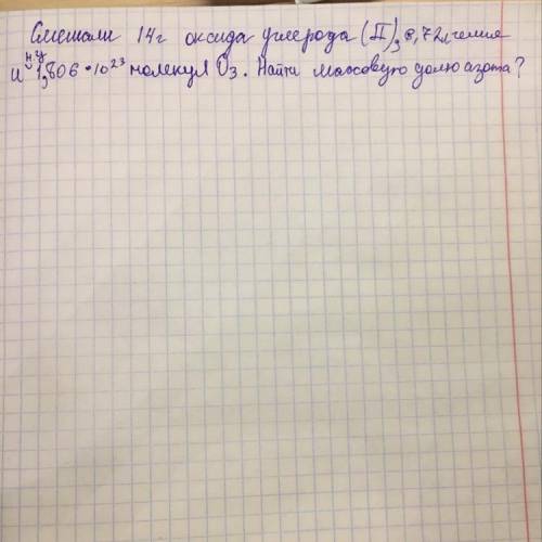 Смешали 14 гр оксида углерода(2), 6,72л гелия и н.у. 1,806 • 10^23 молекул Азота3(цифра). Найти масс