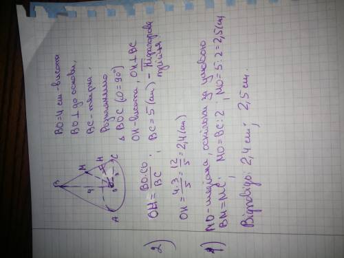 У конусі радіус і висота відповідно дорівнюють 4 см і 3 см. Знайти: 1. Відстань від центра основи до