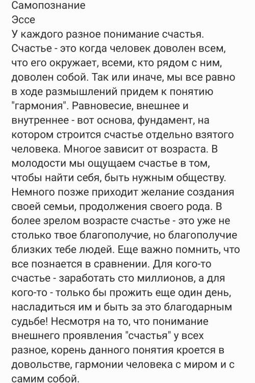 Написать в тетради эссе-размышление «Что нужно человеку для счастья?»​