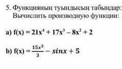 Вычислить производную функции: f(x)=21x^4+17x^3-8x^2+2f(x)=15x^3\3-sinx+5​