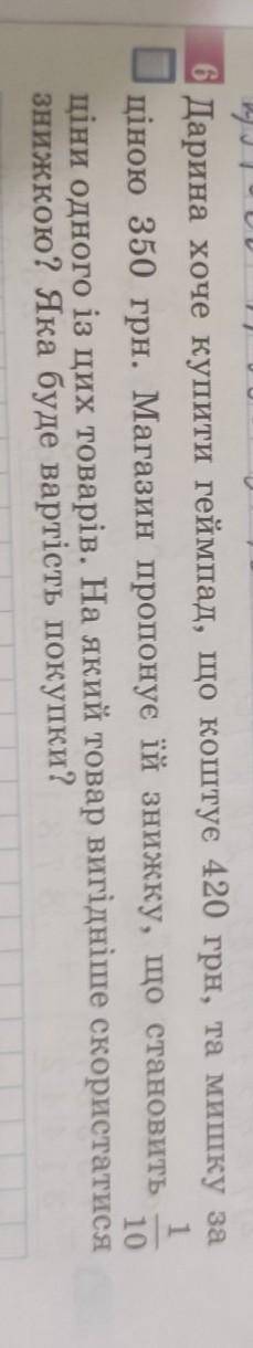 1 6 Дарина хоче купити геймпад, що коштує 420 грн, та мишку заціною 350 грн. Магазин пропонує їй зни
